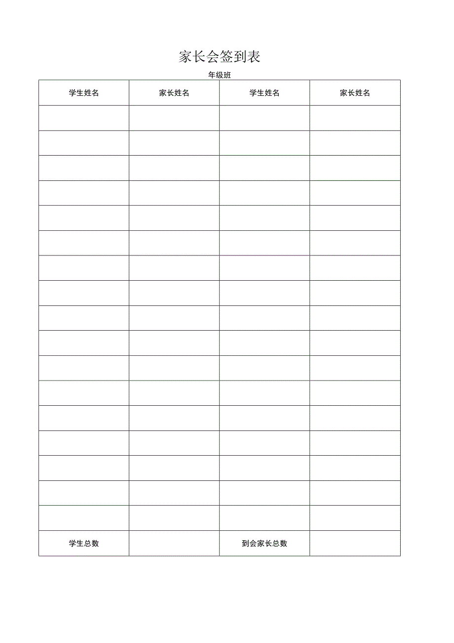 家长会签到表.docx_第1页