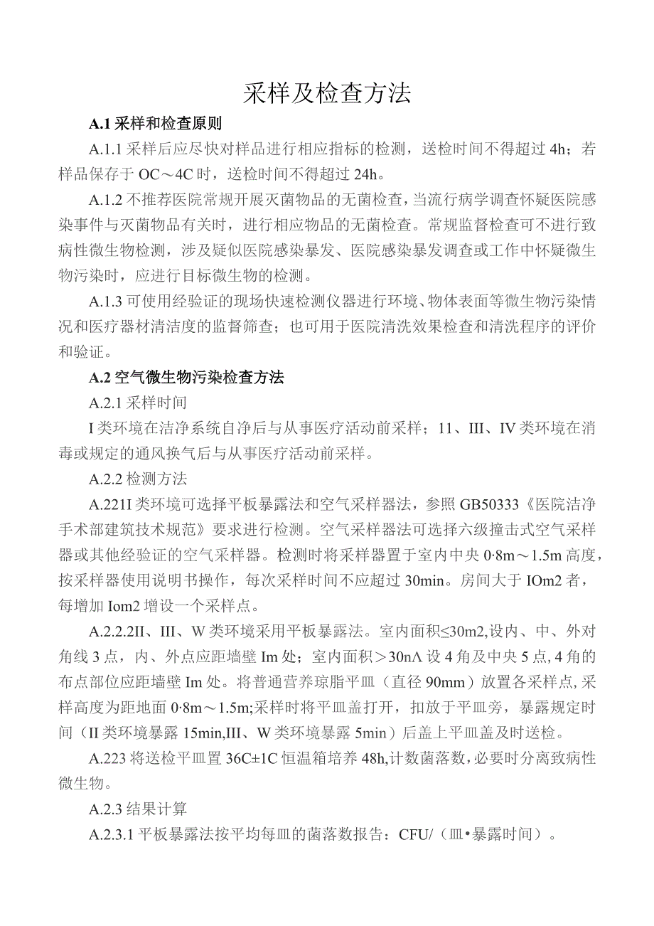 采样及检查方法方法.docx_第1页