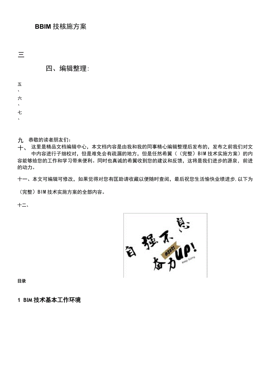 BIM技术实施方案.docx_第1页