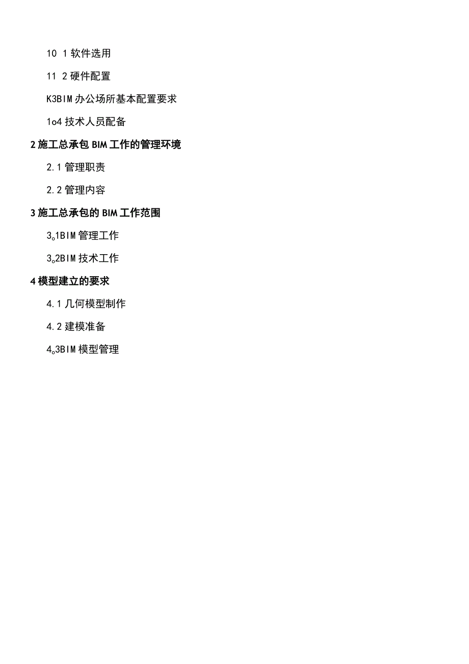 BIM技术实施方案.docx_第2页