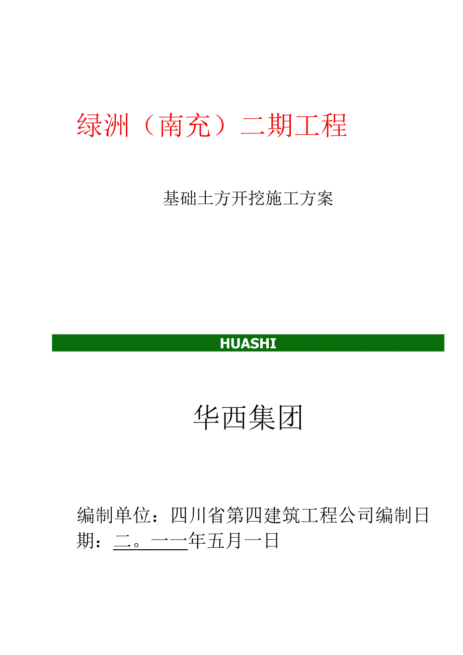 土方开挖施工方案.docx_第1页