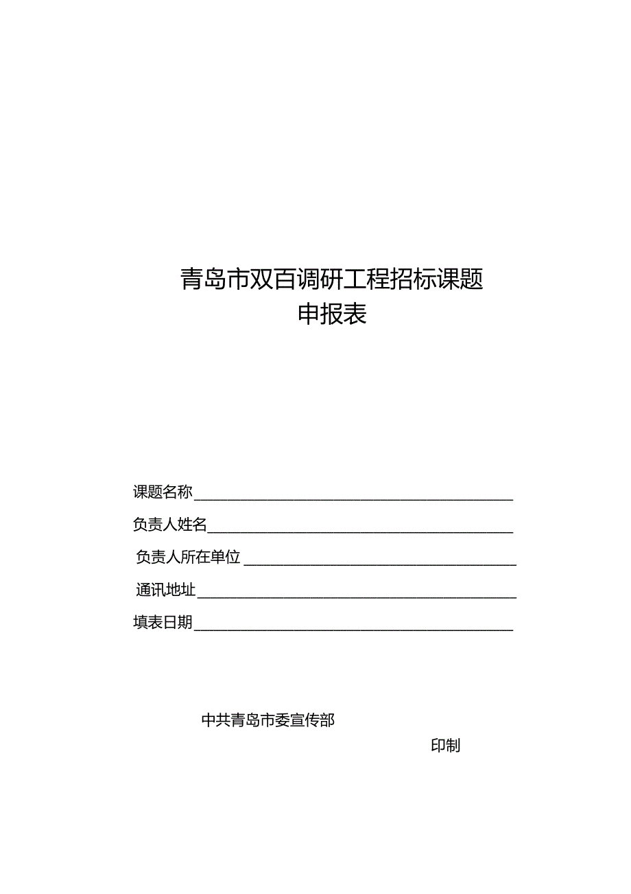 青岛市双百调研工程招标课题申报表.docx_第1页