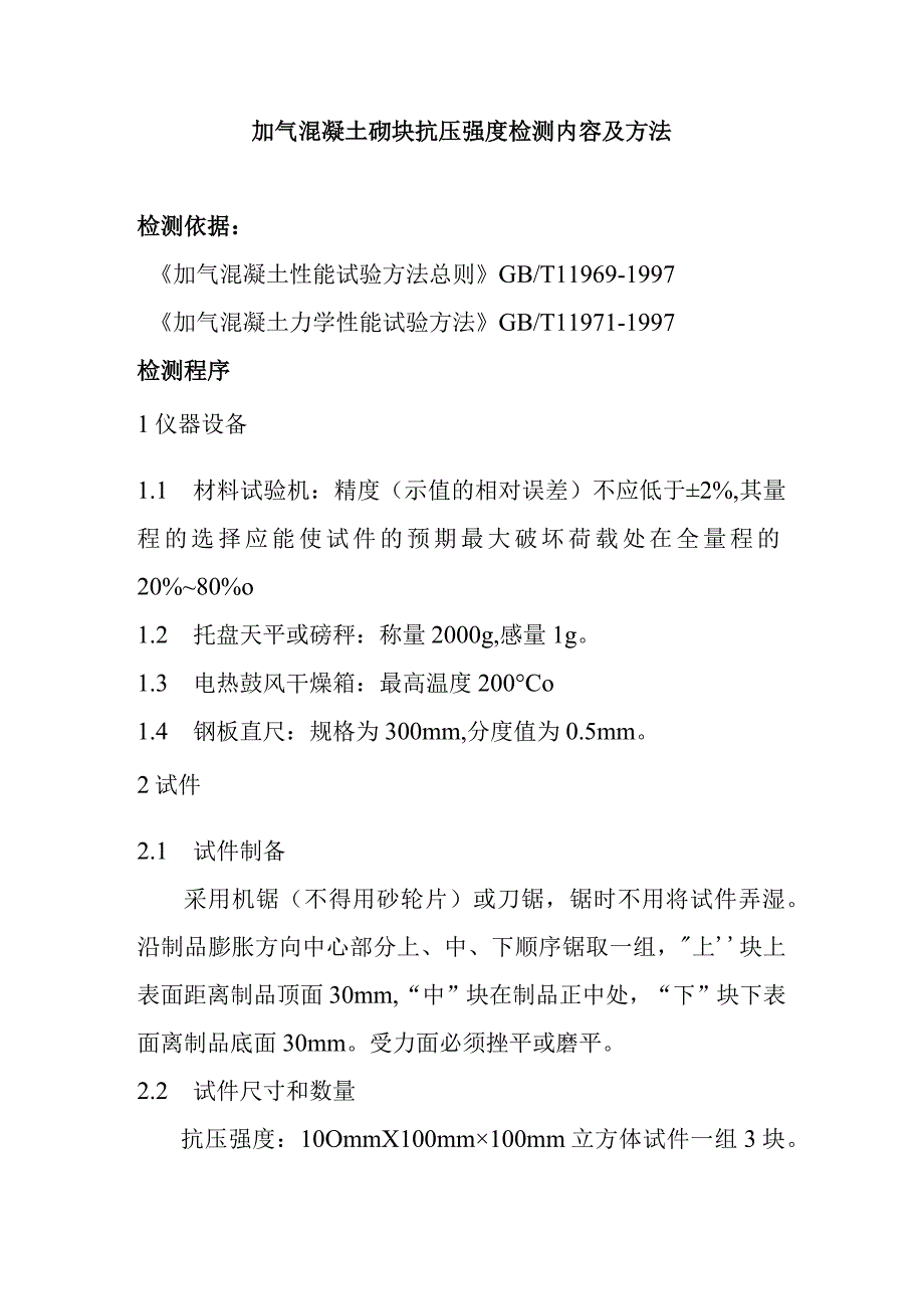 加气混凝土砌块抗压强度检测内容及方法.docx_第1页