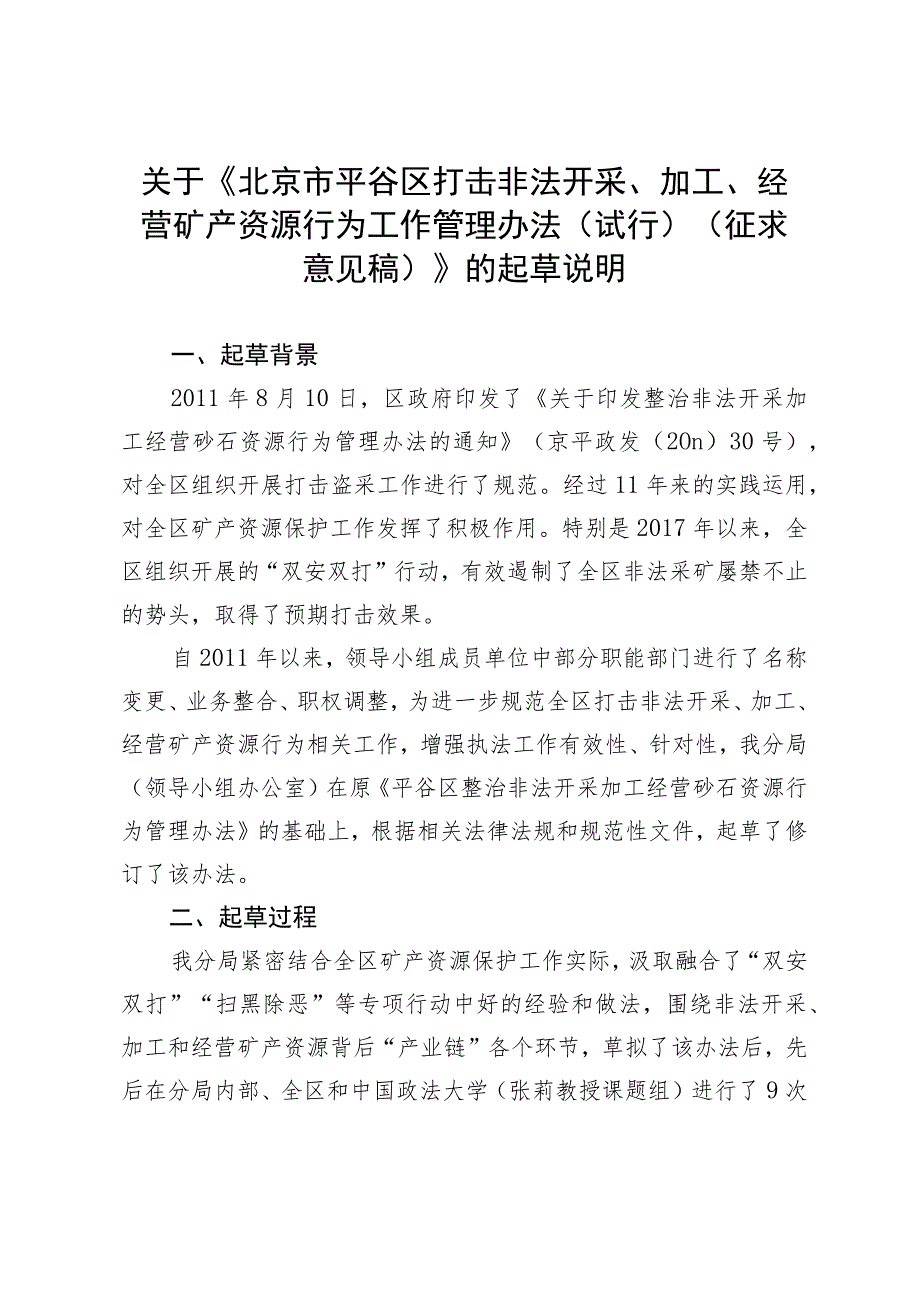 北京市平谷区打击非法开采、加工、经营矿产资源行为工作管理办法（试行）（征求意见稿）的起草说明.docx_第1页