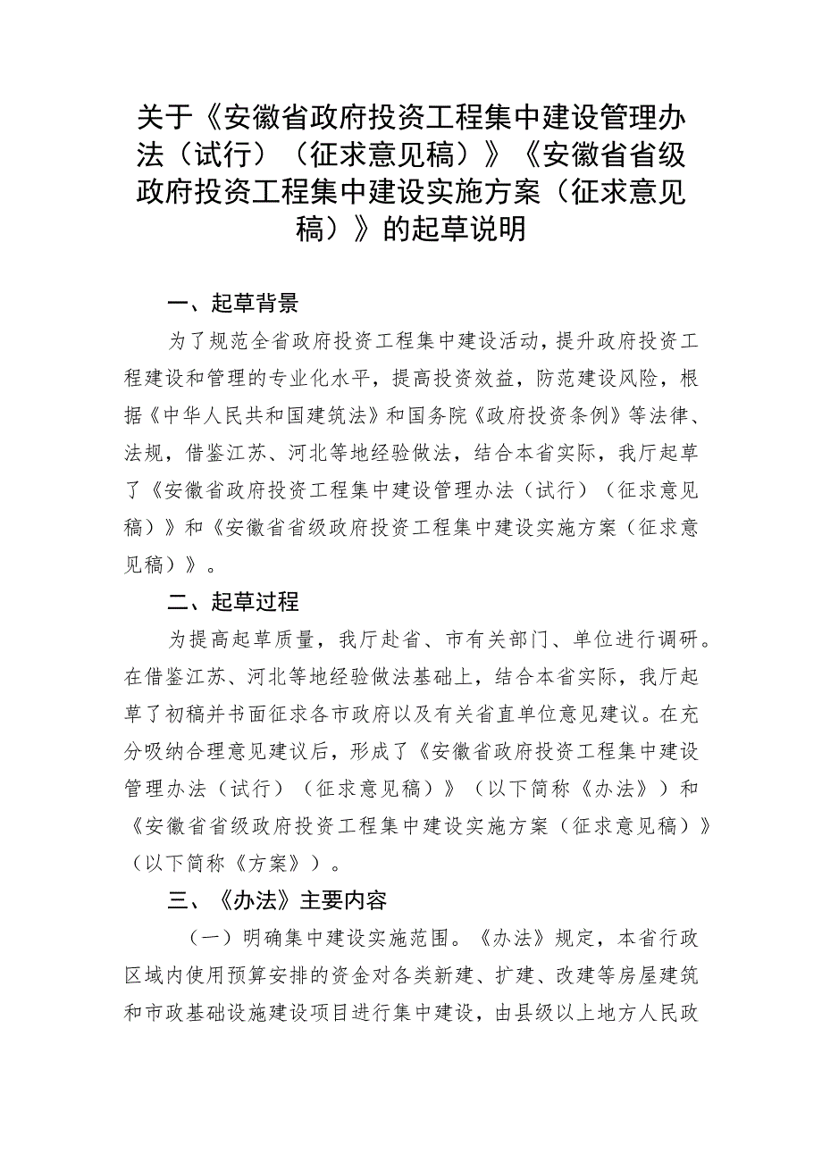 安徽省政府投资工程集中建设管理办法（试行）（征求意见稿）》《安徽省省级政府投资工程集中建设实施方案（征求意见稿）》起草说明.docx_第1页