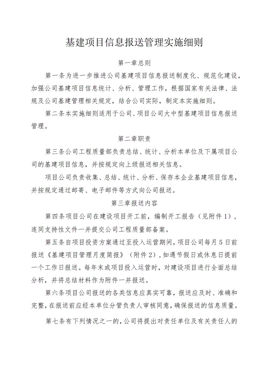 基建项目信息报送管理实施细则.docx_第1页