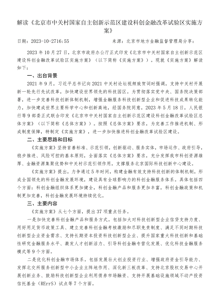 解读《北京市中关村国家自主创新示范区建设科创金融改革试验区实施方案》.docx_第1页