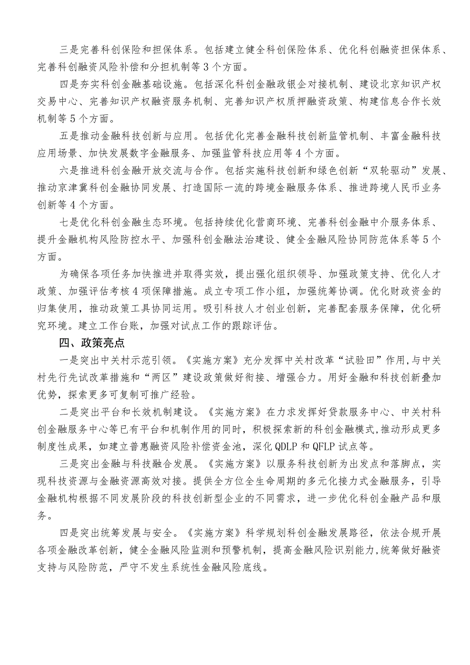 解读《北京市中关村国家自主创新示范区建设科创金融改革试验区实施方案》.docx_第2页