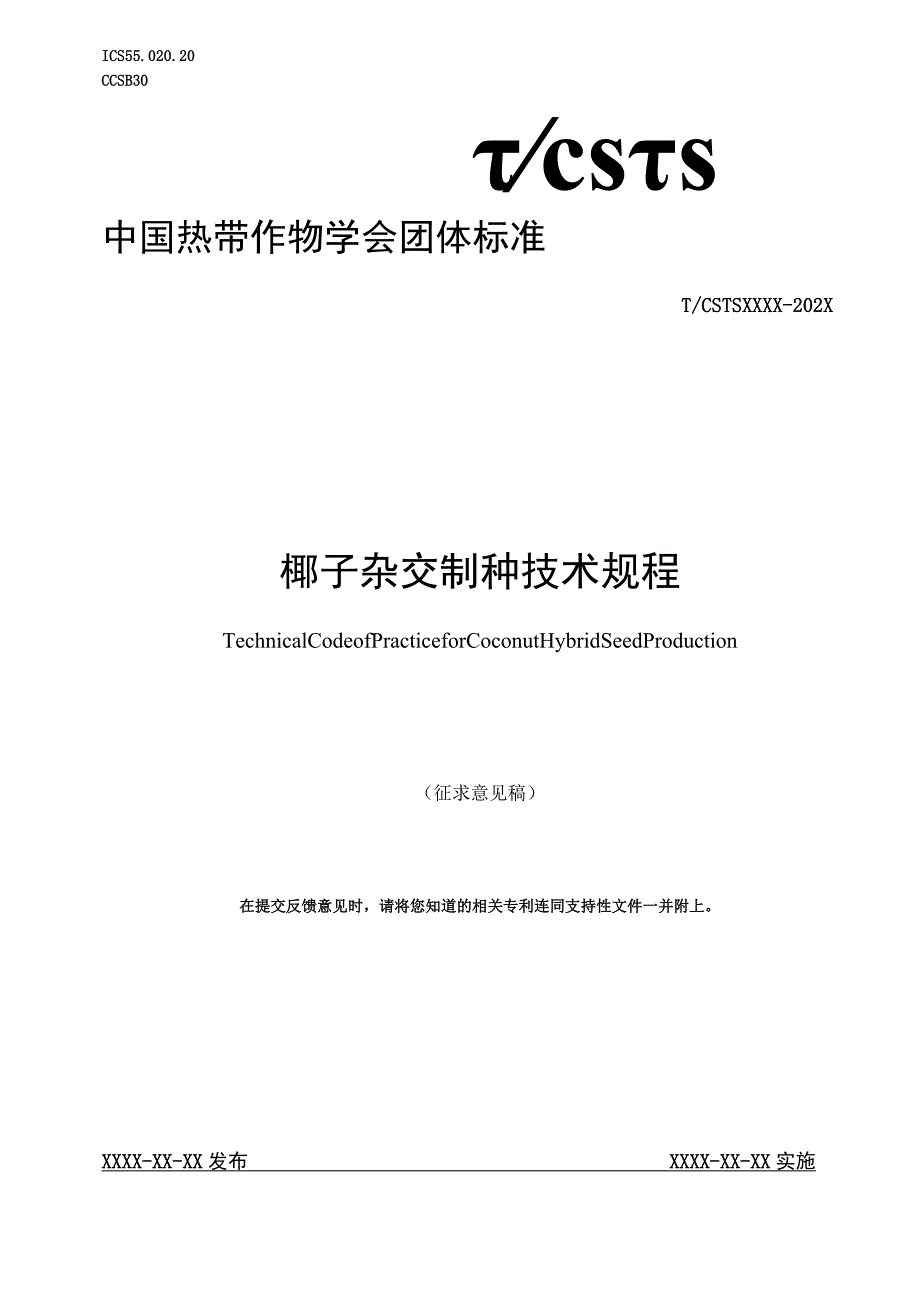 椰子杂交制种技术规程.docx_第1页