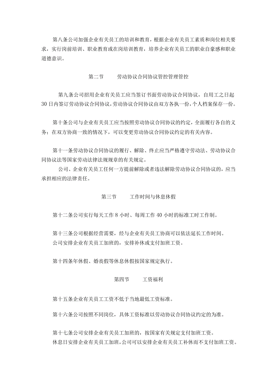 办公文档范本公司劳动保障规章制度通用版.docx_第2页