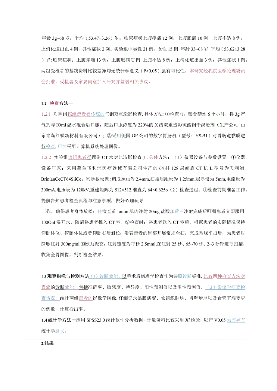 螺旋CT水对比造影在胃癌检查中的应用.docx_第3页