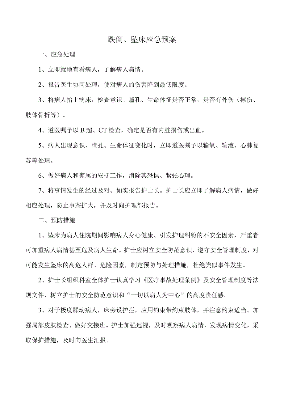 跌倒、坠床应急预案.docx_第1页