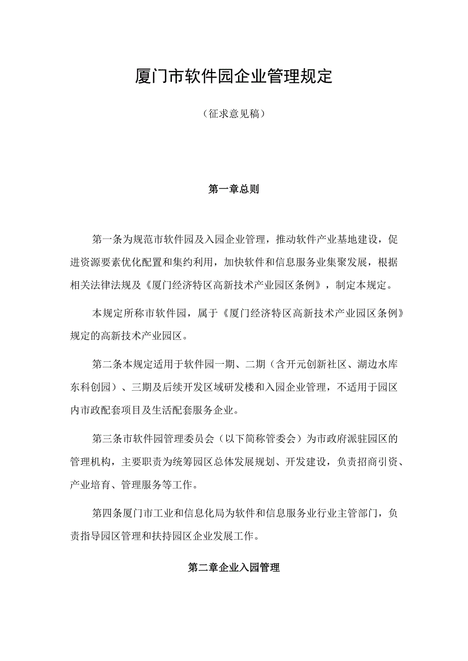 厦门市软件园企业管理规定（征求意见稿）.docx_第1页