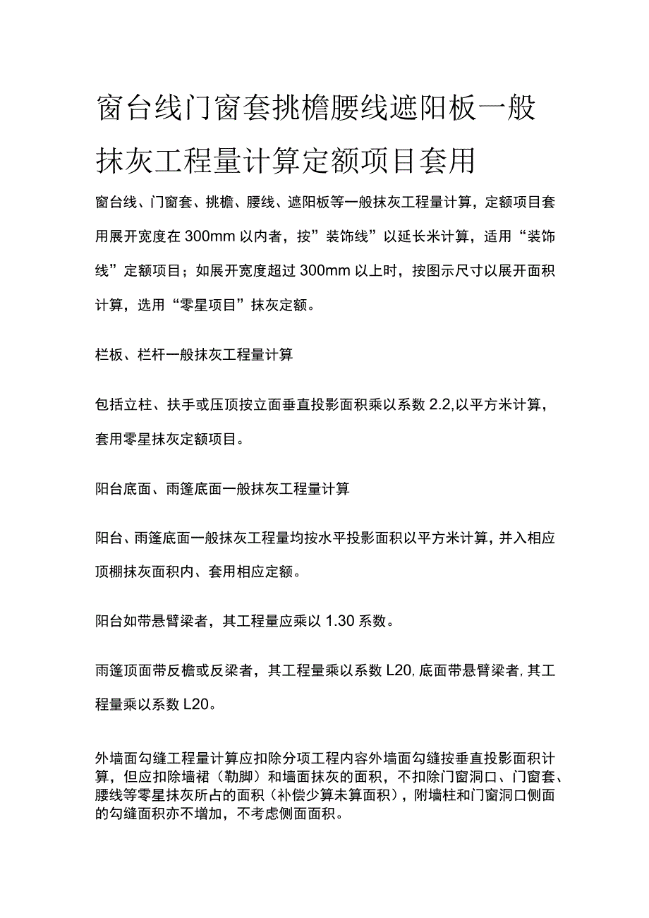 窗台线门窗套挑檐腰线遮阳板一般抹灰工程量计算 定额项目套用.docx_第1页