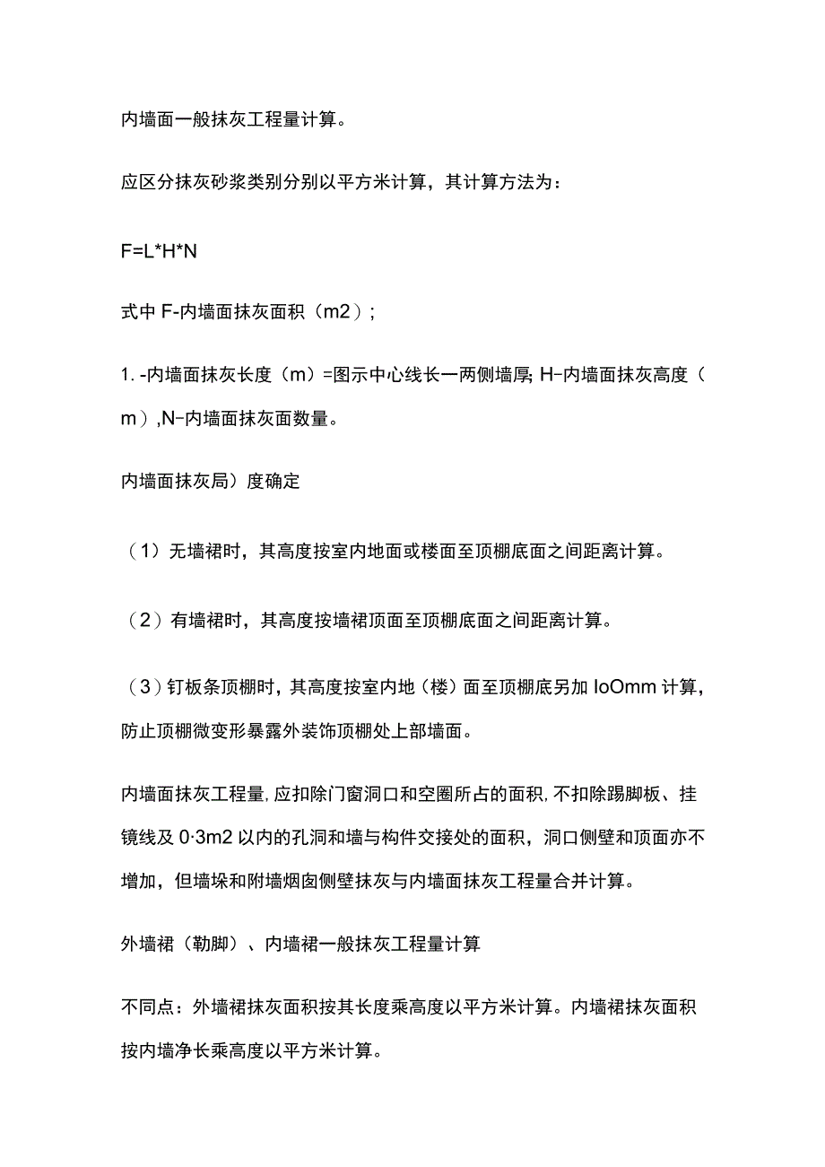 窗台线门窗套挑檐腰线遮阳板一般抹灰工程量计算 定额项目套用.docx_第2页