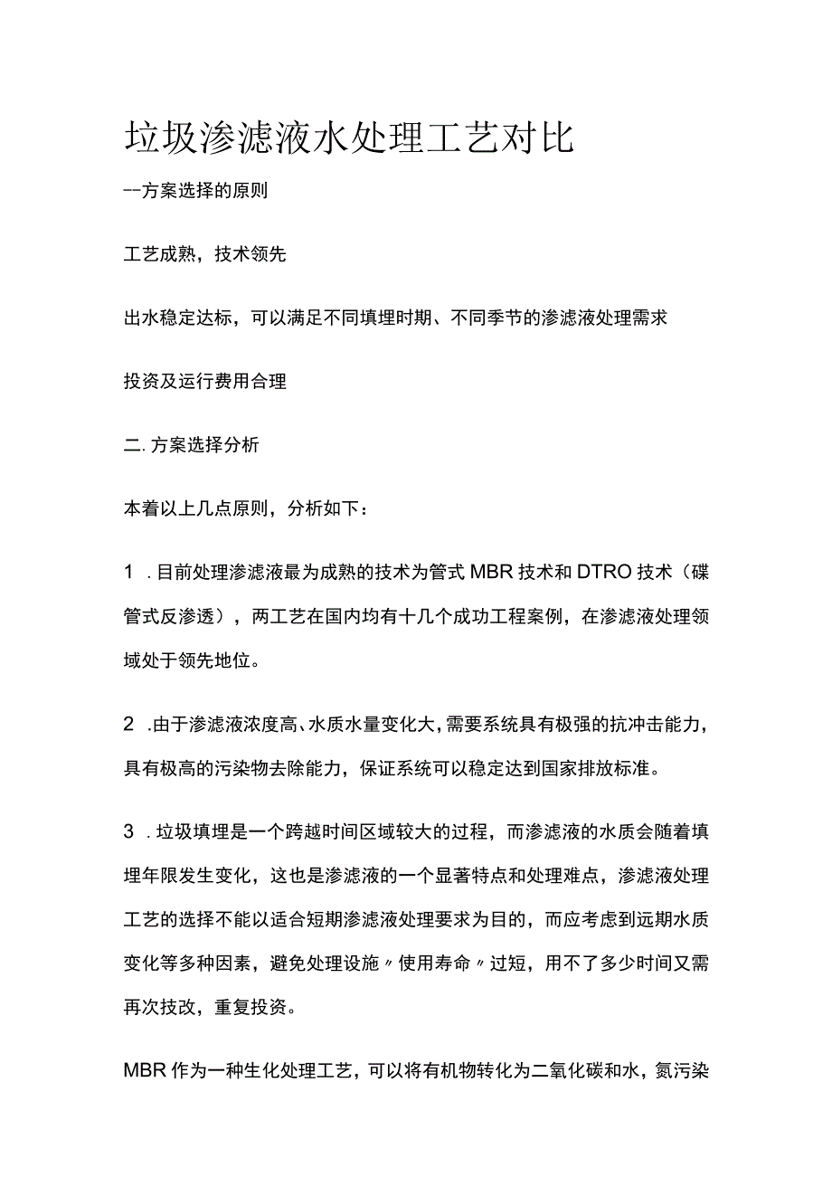 垃圾渗滤液水处理工艺对比.docx_第1页