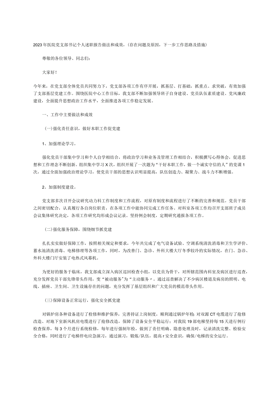 2023年医院党部书记个述职报告做法和成效(存在问题及原因下一步工作思路及措施）.docx_第1页