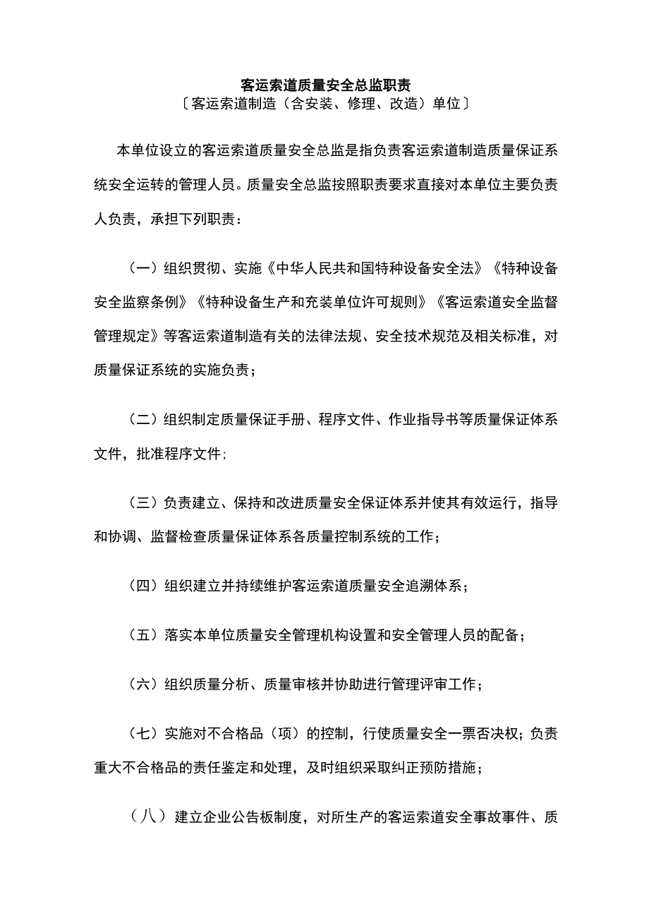 客运索道质量安全总监职责.docx_第1页