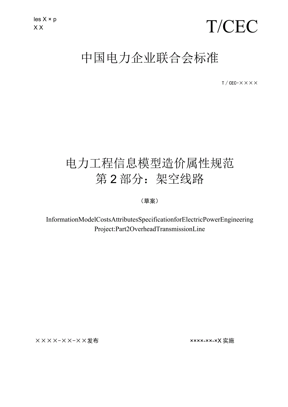 电力工程信息模型造价属性规范第2部分：架空输电线路.docx_第1页