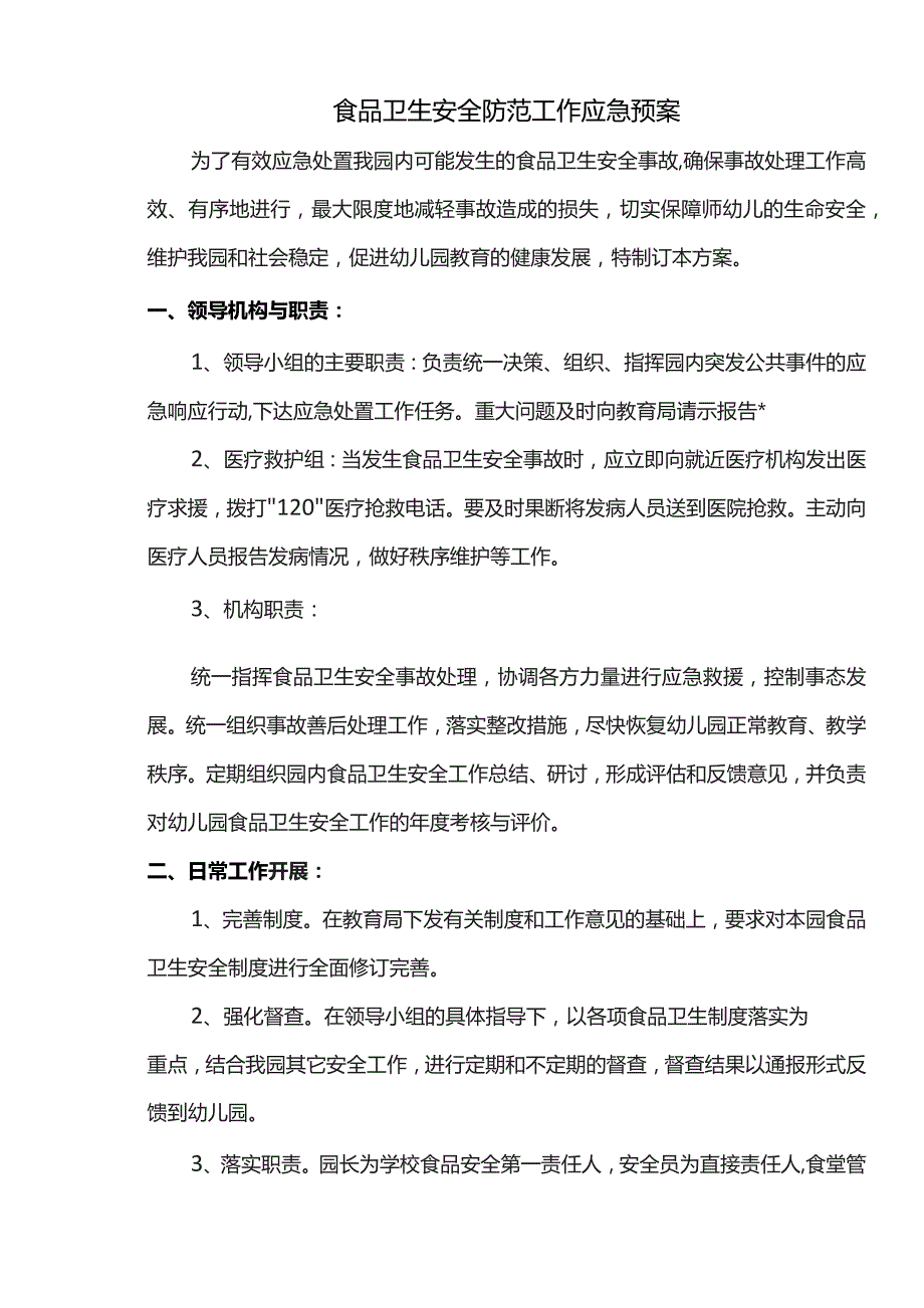 食品卫生安全防范工作应急预案.docx_第1页