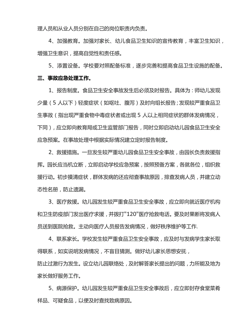 食品卫生安全防范工作应急预案.docx_第2页