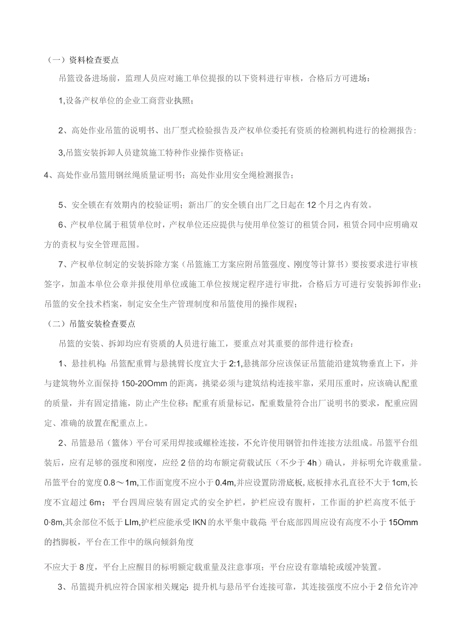 高处作业吊篮安全监理实施细则.docx_第2页