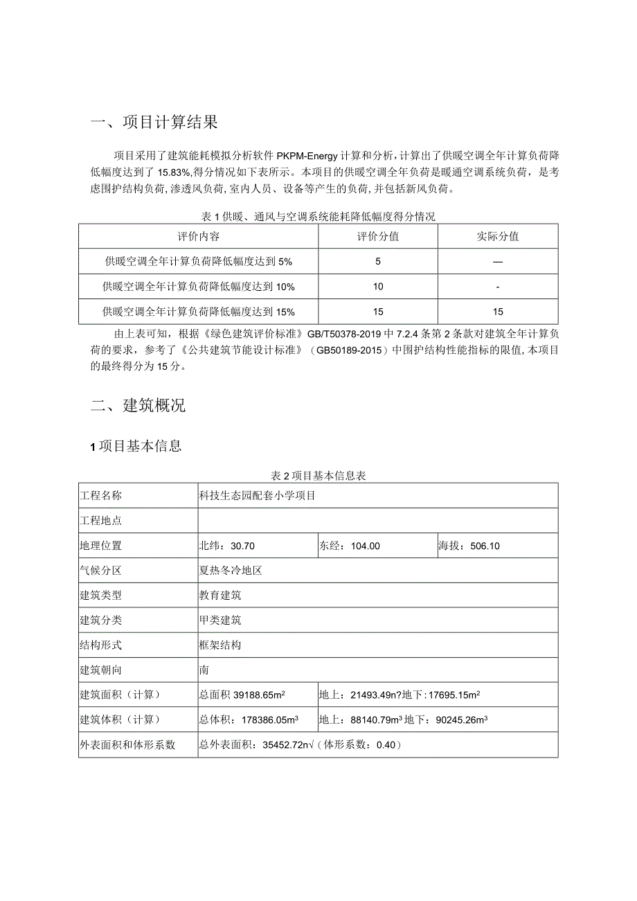 科技生态园配套小学项目--建筑全年负荷计算报告书.docx_第2页