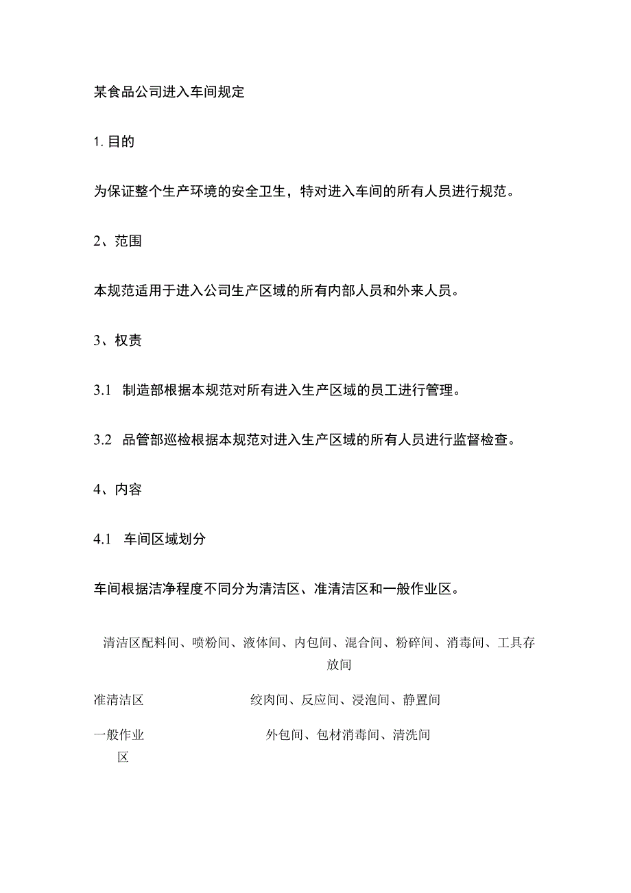 某食品公司进入车间规定.docx_第1页