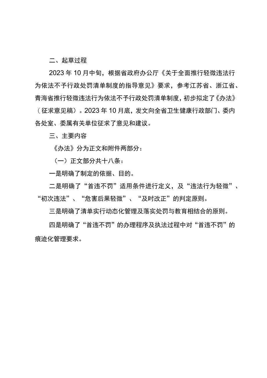 安徽省卫生健康领域轻微违法行为不予行政处罚办法（试行）（征求意见稿）起草说明.docx_第2页