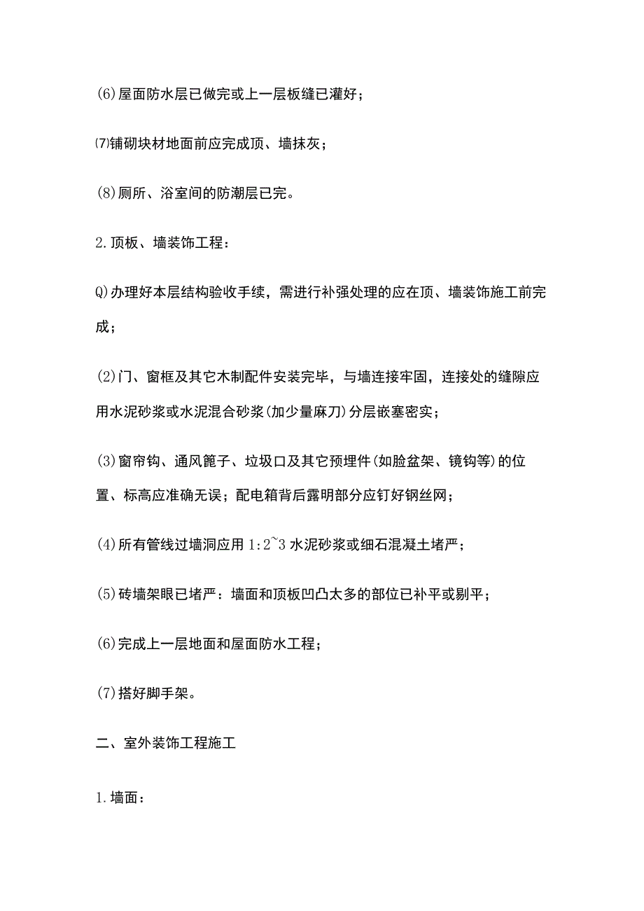 装饰工程的工序步骤和各工艺之间联系.docx_第2页