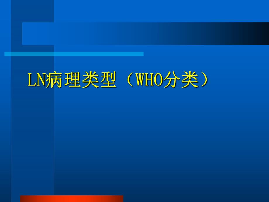 狼疮性肾炎治疗现状和进展.ppt_第3页