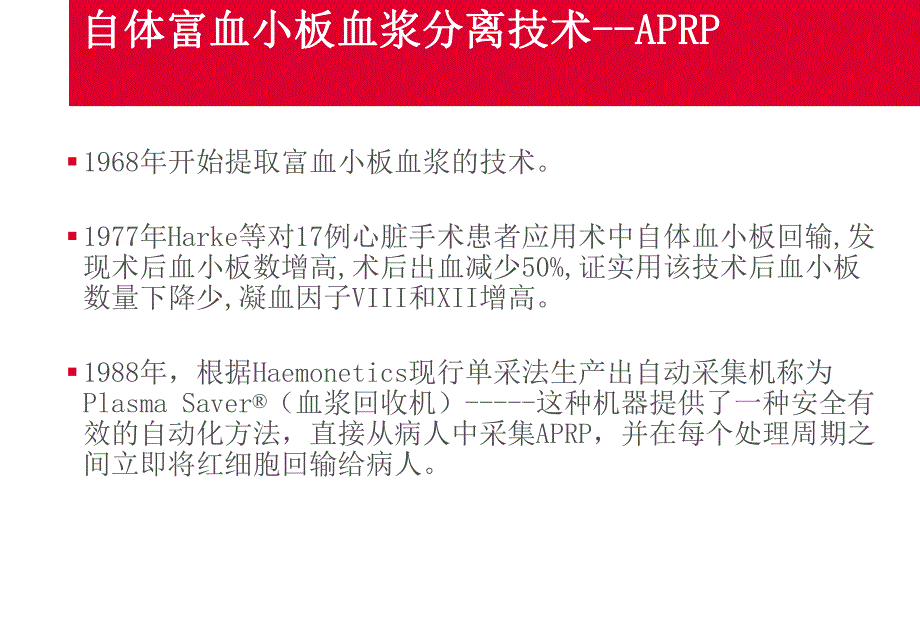 围术期自体富血小板血浆分离技术的临床应用.ppt_第2页