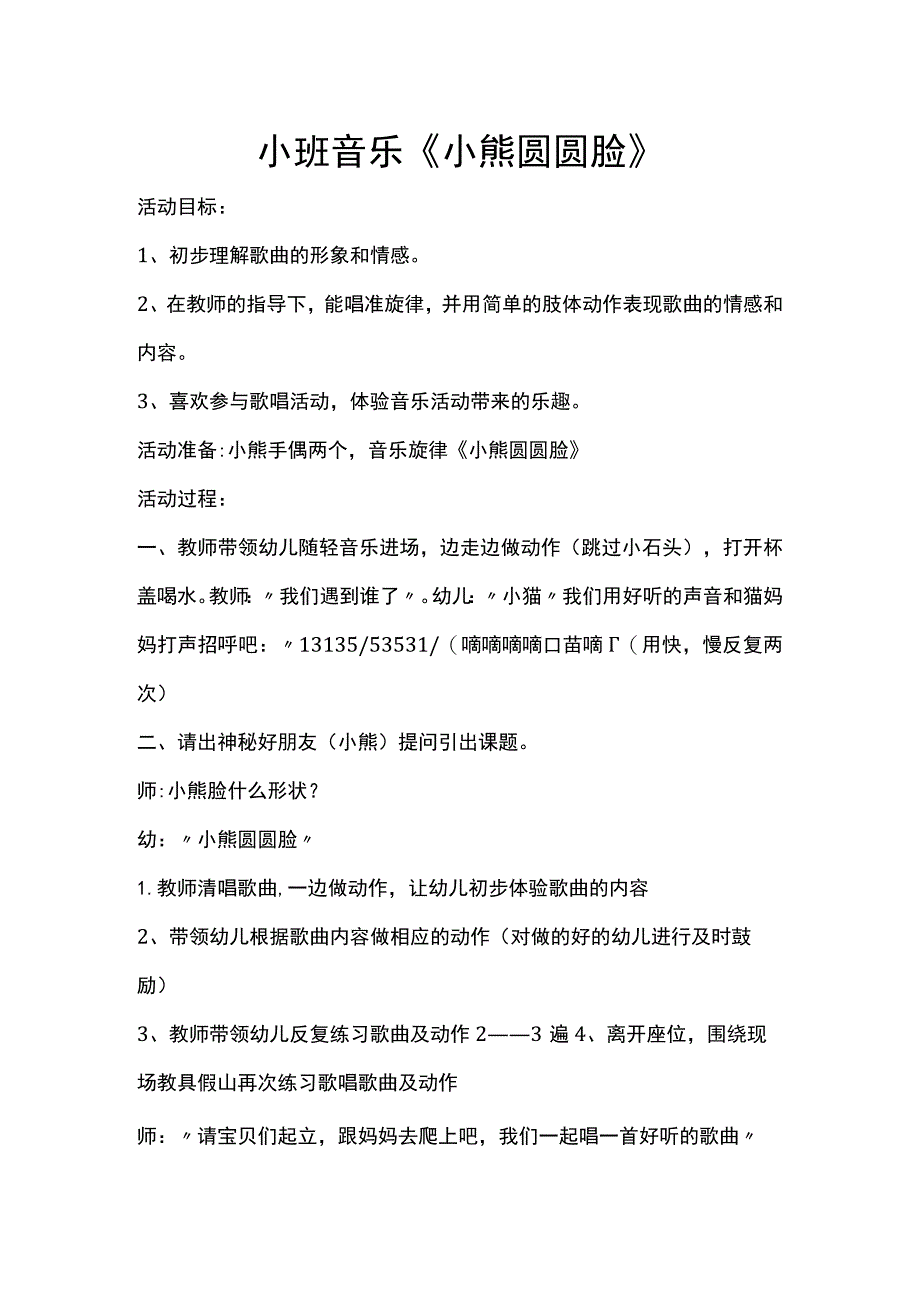 幼儿园优质公开课：小班音乐《小熊圆圆脸》教案.docx_第1页