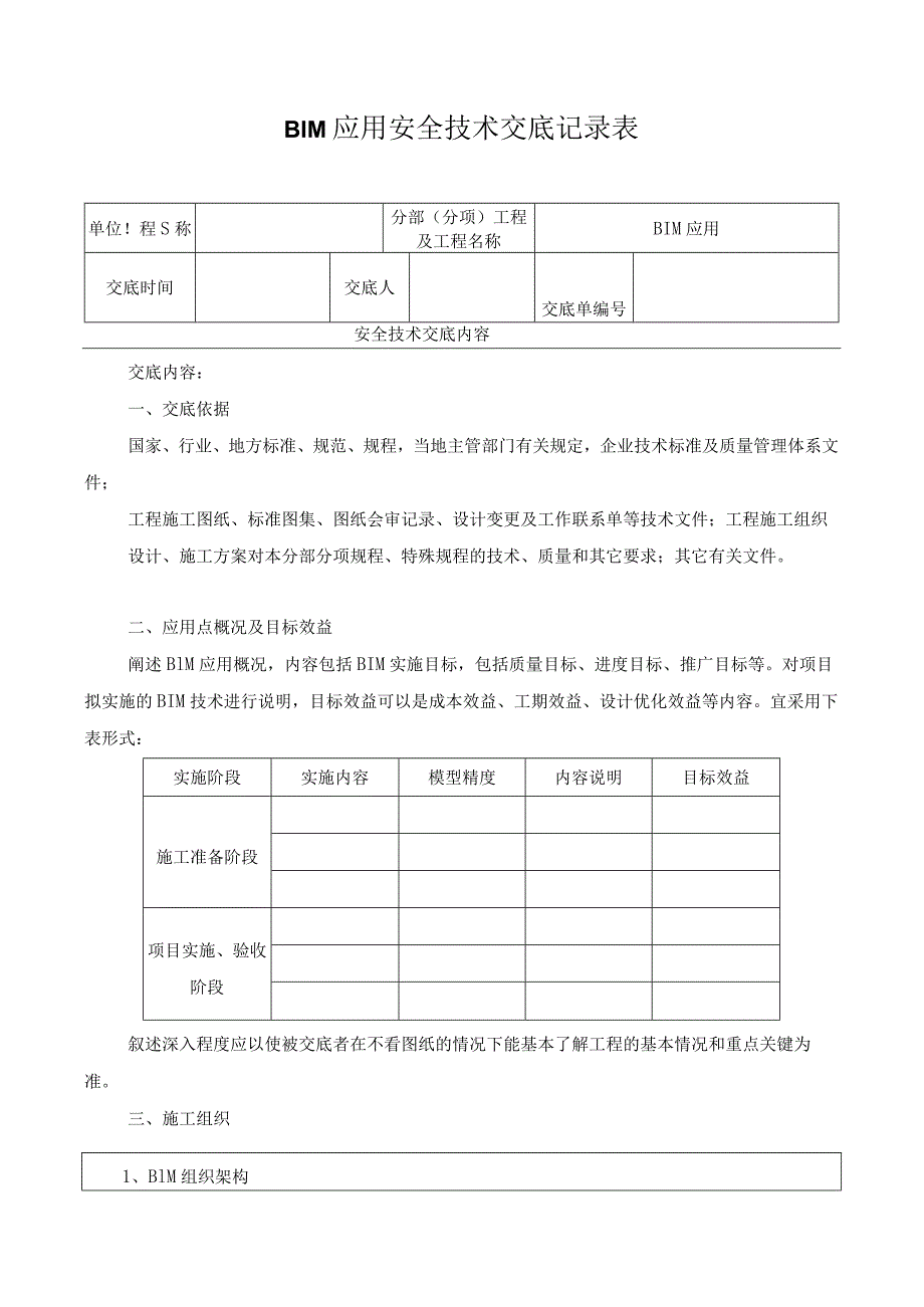 BIM应用安全技术交底记录表.docx_第1页