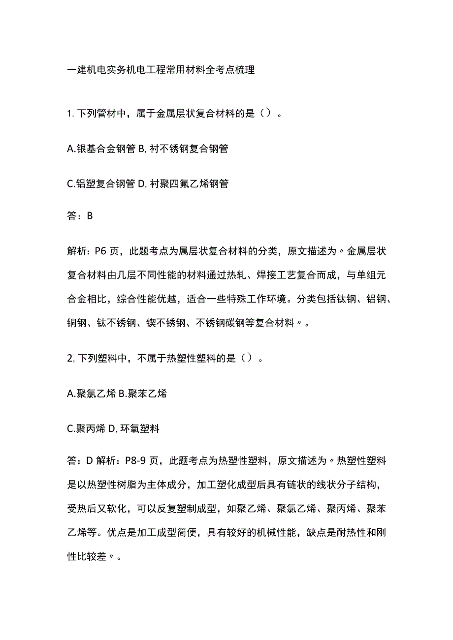 一建机电实务 机电工程常用材料 全考点梳理.docx_第1页