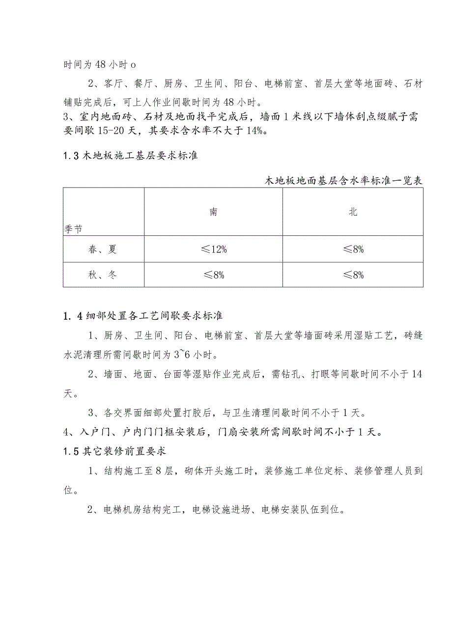 地产新版住宅装修施工工艺标准.docx_第2页