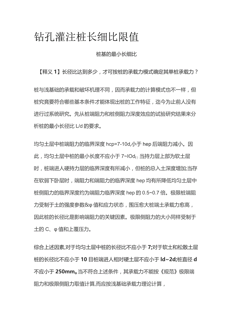 钻孔灌注桩长细比限值.docx_第1页