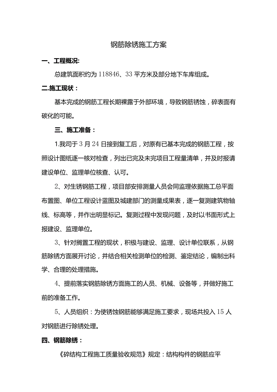 钢筋除锈施工方案.docx_第1页