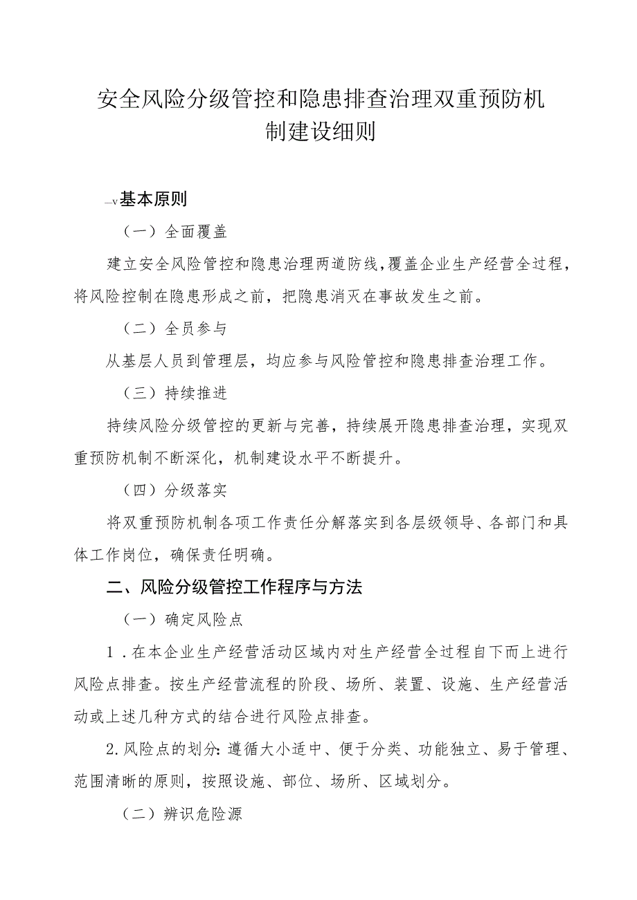 安全风险分级管控和隐患排查治理双重预防机制建设细则-通用制度模板.docx_第1页