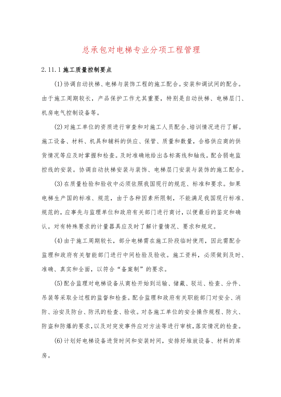 总承包对电梯专业分项工程管理.docx_第1页