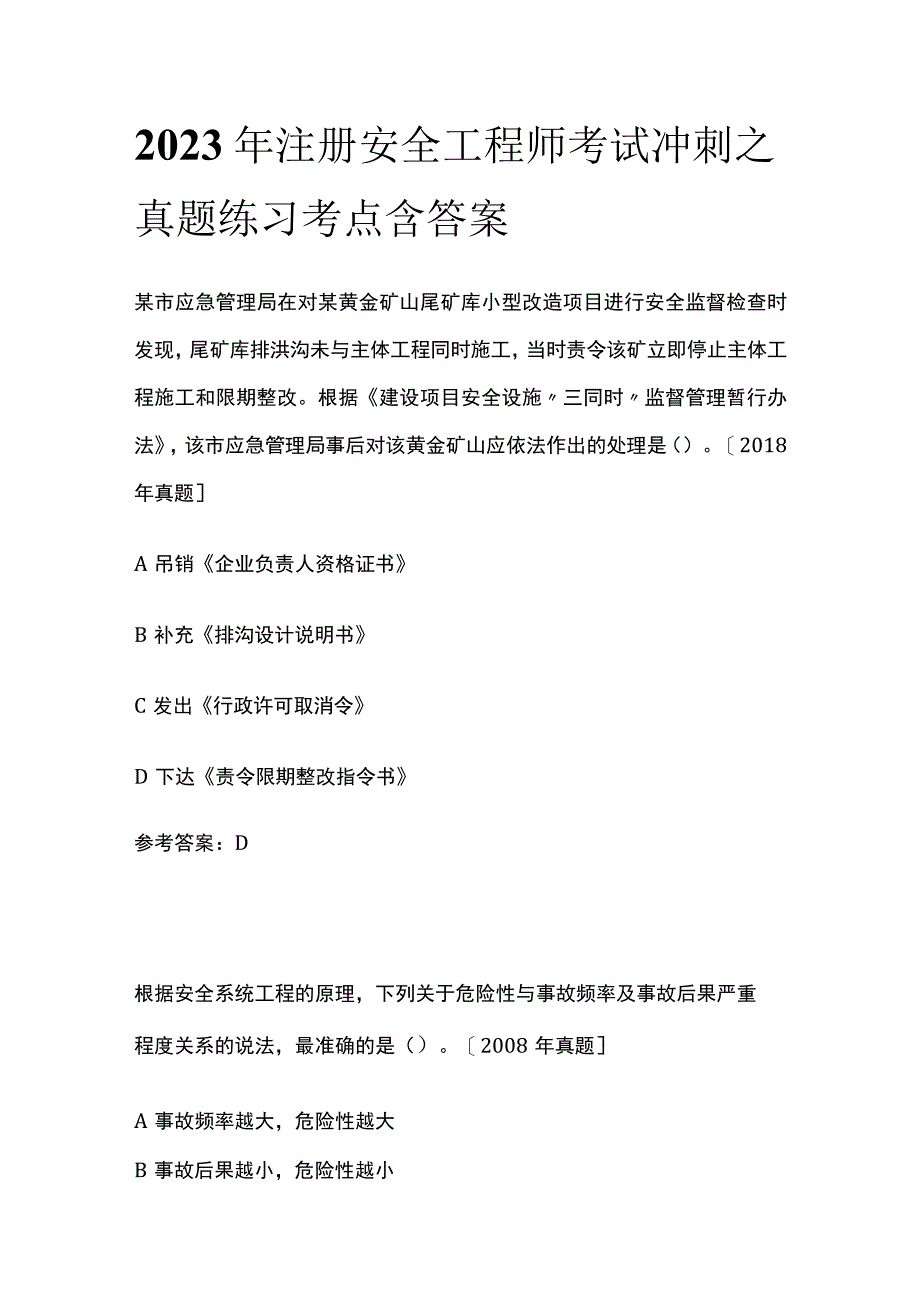 2023年注册安全工程师考试冲刺之真题练习考点含答案.docx_第1页