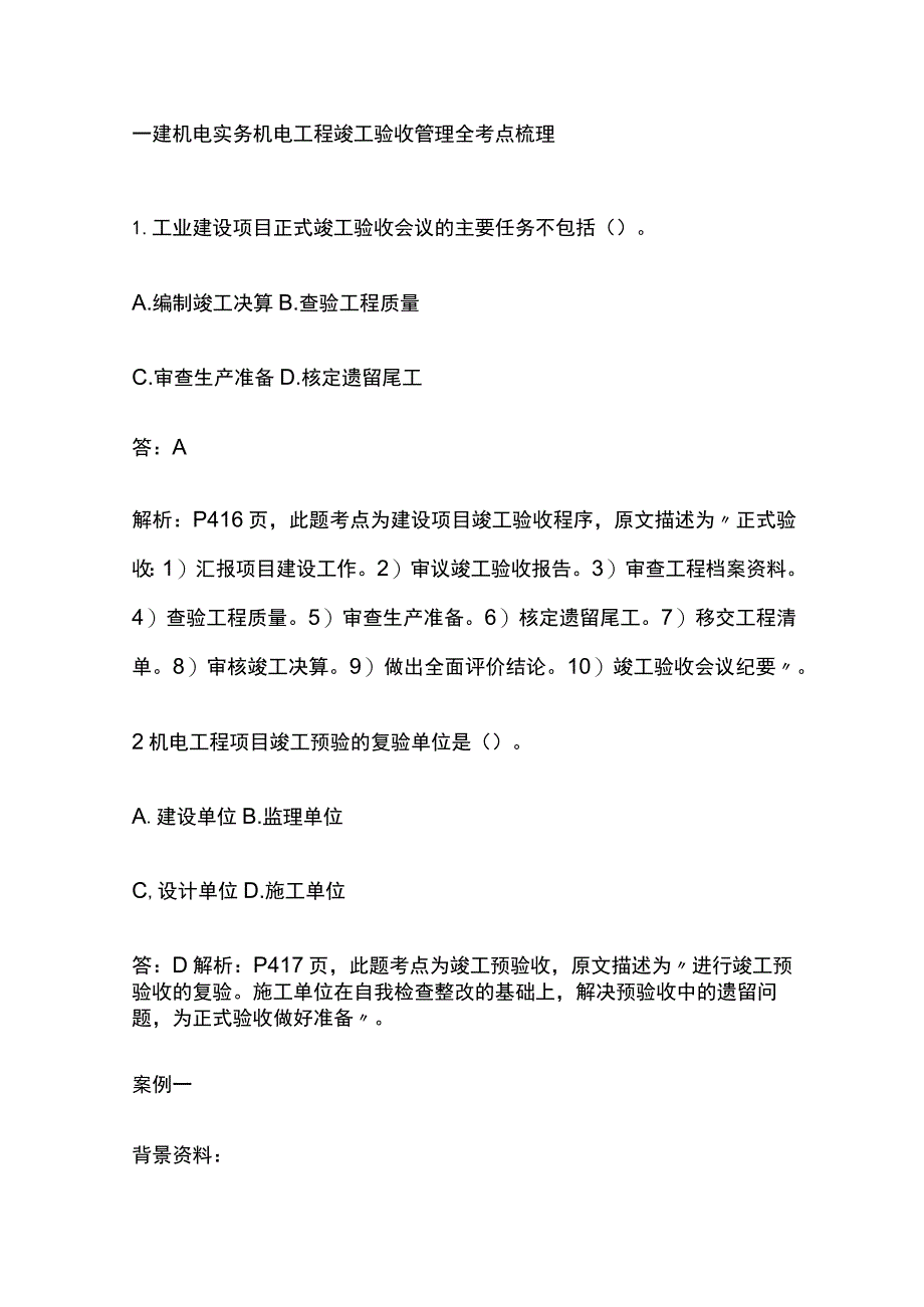 一建机电实务 机电工程竣工验收管理 全考点梳理.docx_第1页