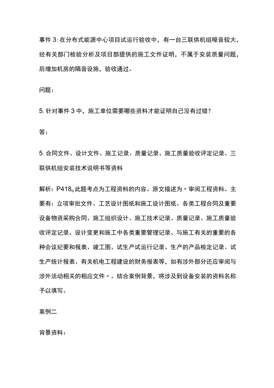 一建机电实务 机电工程竣工验收管理 全考点梳理.docx_第2页