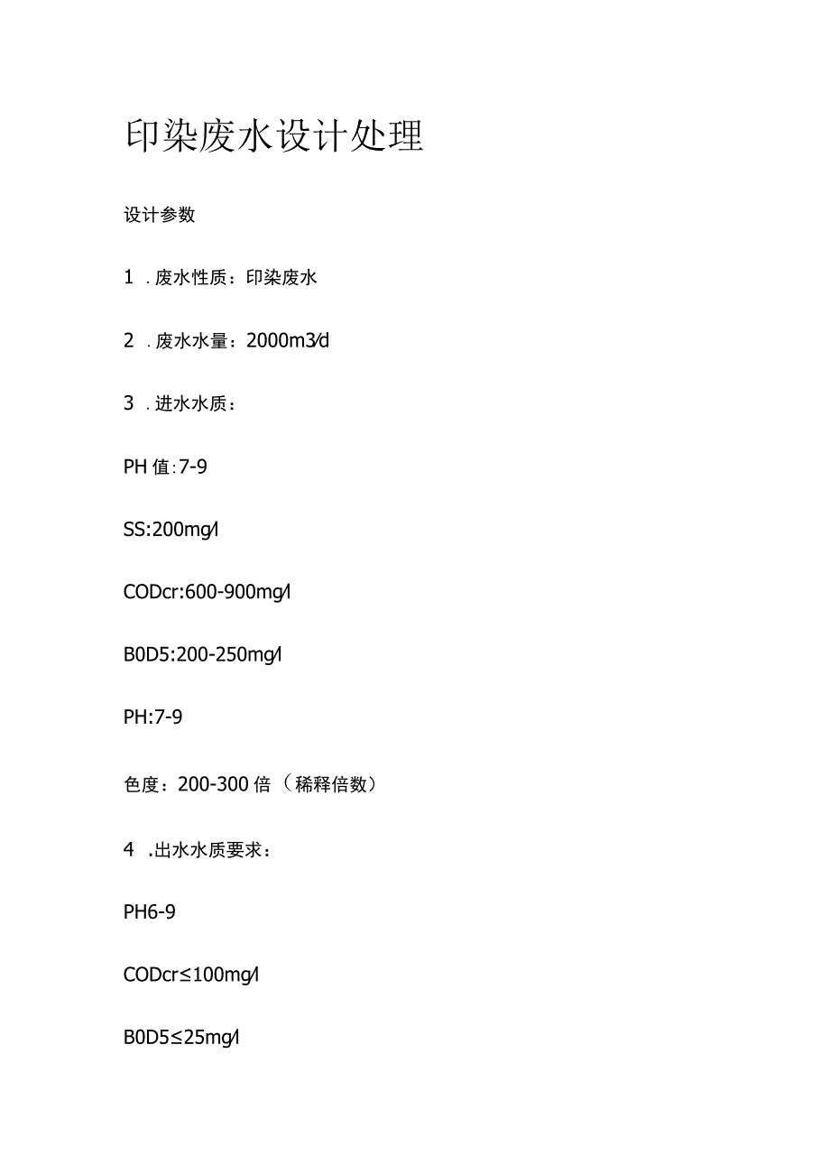 印染废水设计处理.docx_第1页