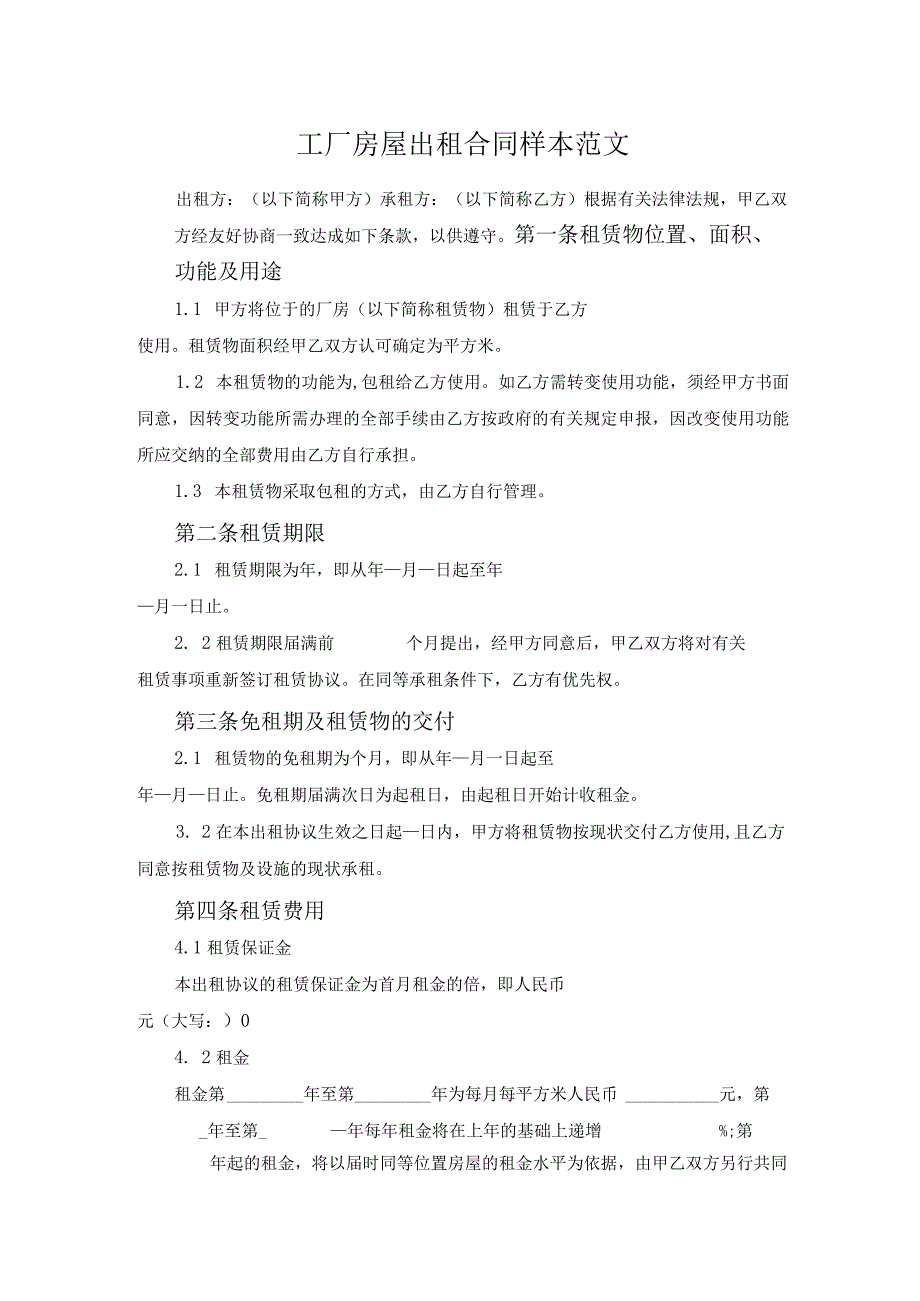 工厂房屋出租合同样本范文.docx_第1页