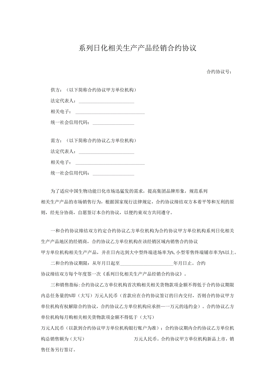 法律最新合同样例系列日化产品经销合同.docx_第1页