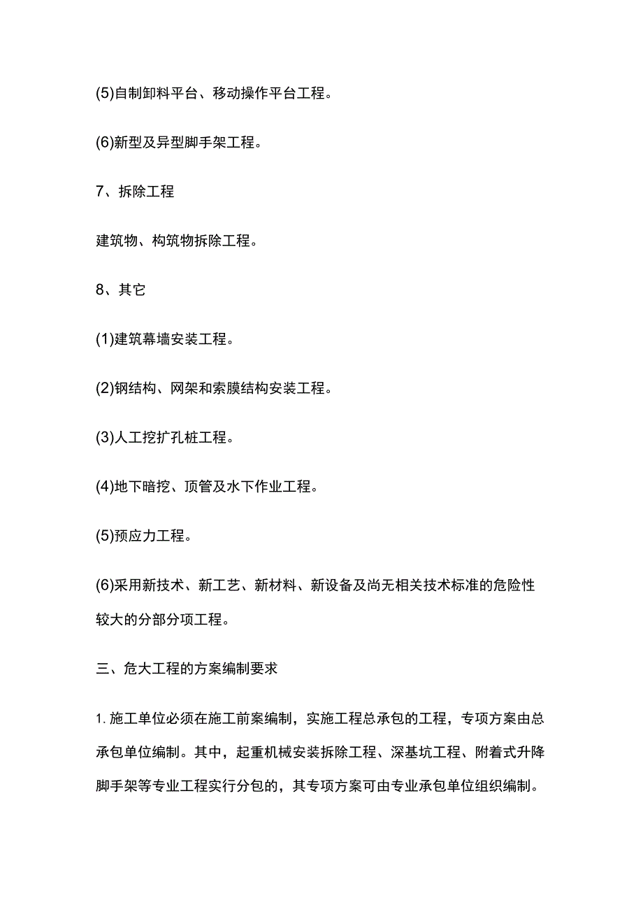 一建考点 危大工程专项方案管理要求.docx_第3页