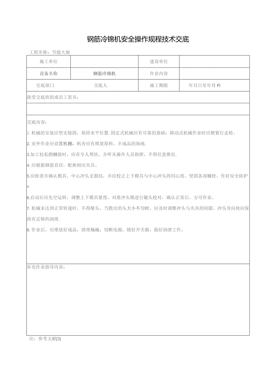 钢筋冷镦机安全操作规程技术交底.docx_第1页