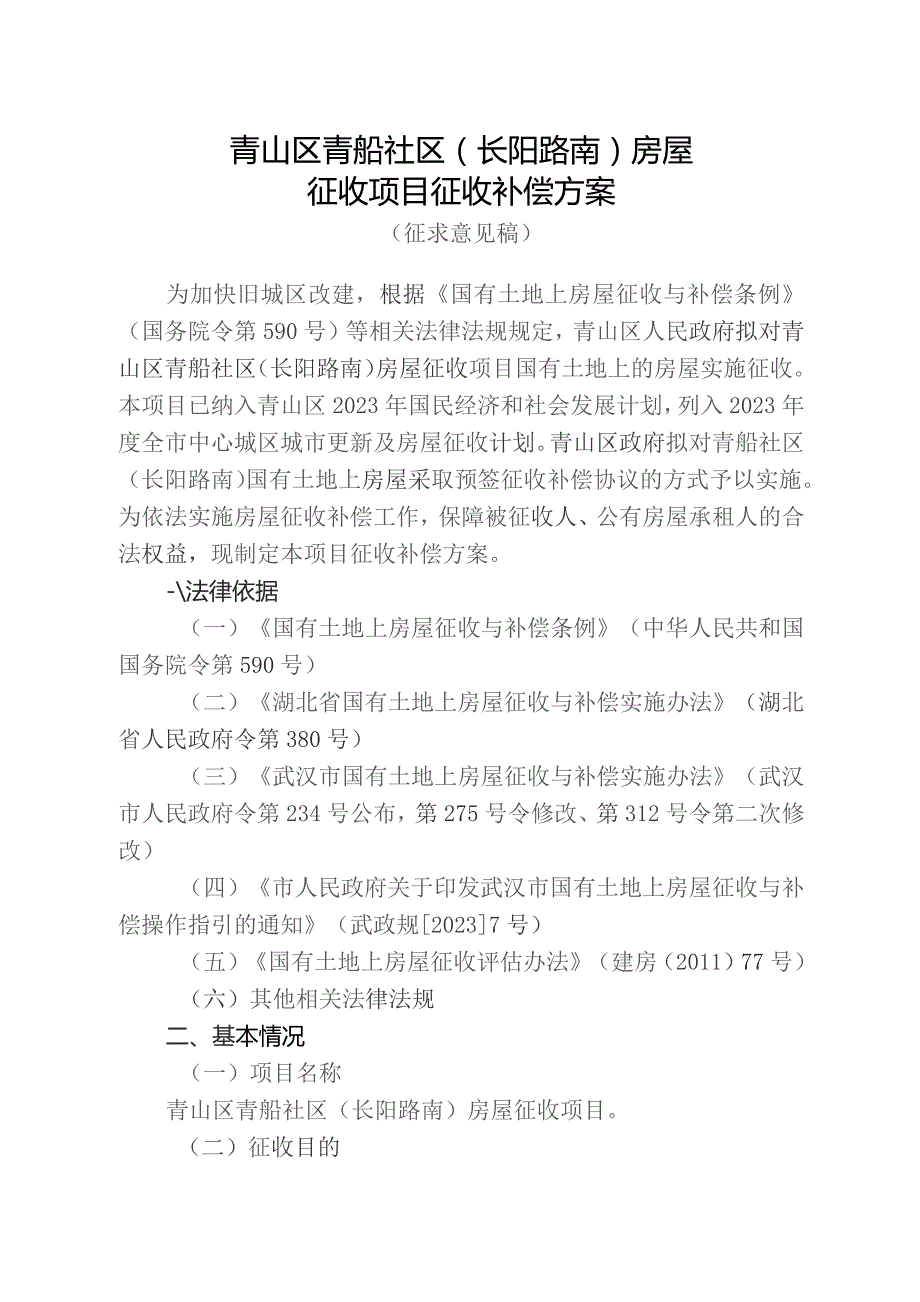 青山区青船社区(长阳路南)房屋征收项目征收补偿方案（征求意见稿）.docx_第1页