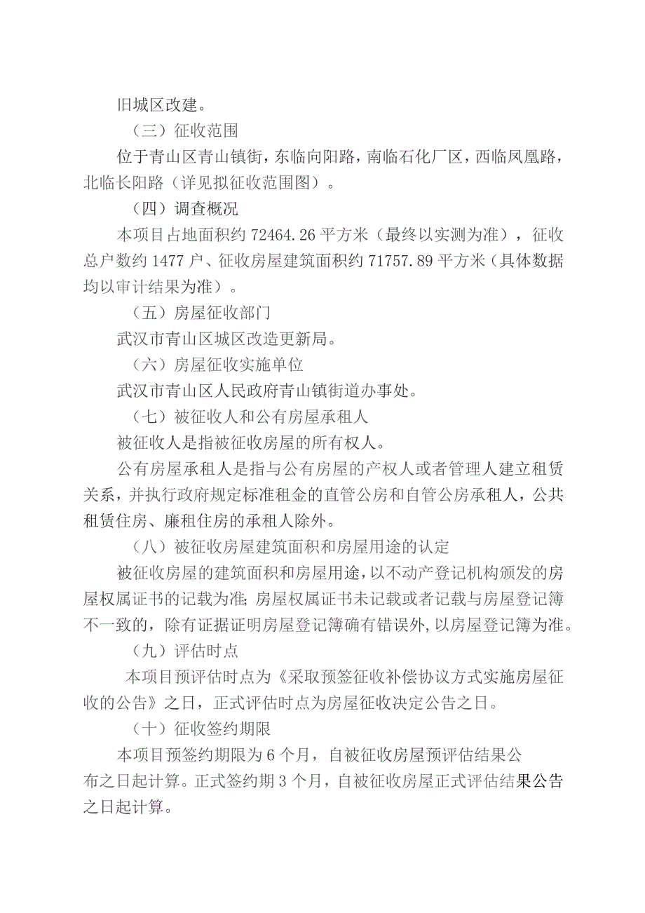 青山区青船社区(长阳路南)房屋征收项目征收补偿方案（征求意见稿）.docx_第2页